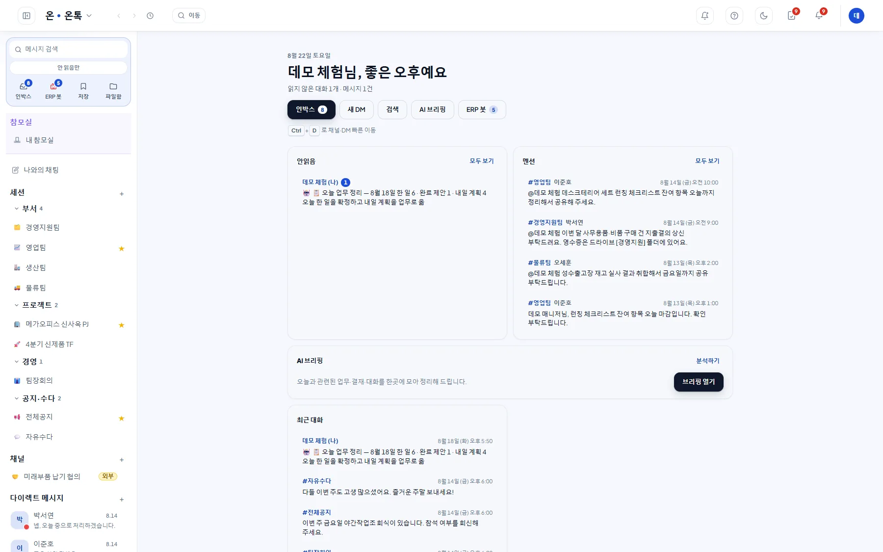 온톡 메신저 실제 화면 — 인박스·멘션·AI 브리핑